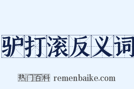 驴打滚反义词是什么意思的图片
